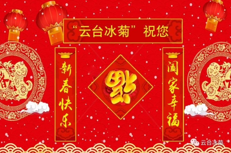 “云臺冰菊”祝您新春快樂！闔家幸福！